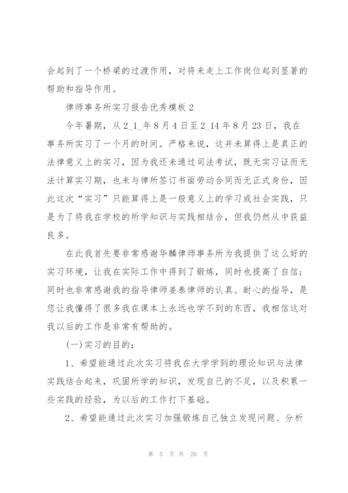 律师事务所实习报告优秀模板.docx