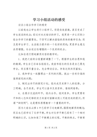 学习小组活动的感受 (2).docx