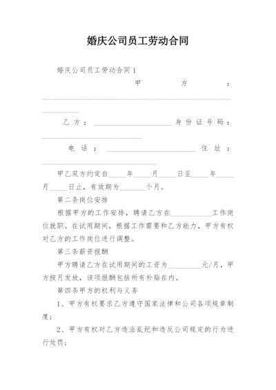 婚庆公司员工劳动合同.docx