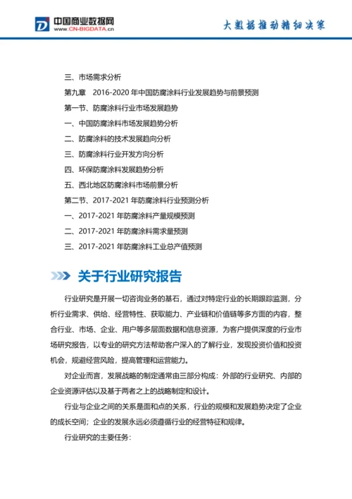 (目录)2017-2021年中国防腐涂料行业发展预测分析及投资咨询报告.docx