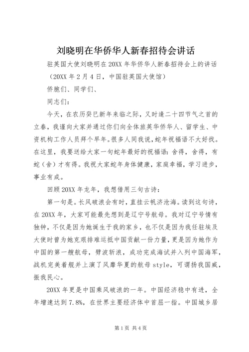 刘晓明在华侨华人新春招待会讲话.docx