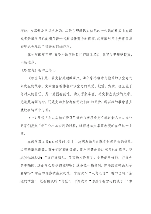 珍珠鸟教学反思