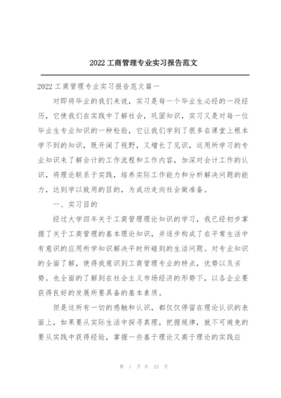 2022工商管理专业实习报告范文.docx