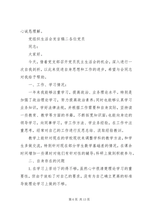 党组织生活个人发言党组织生活会发言稿,组织生活会发言材料.docx