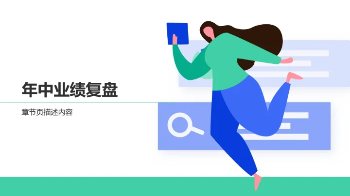 年中复盘与问题分析PPT模板