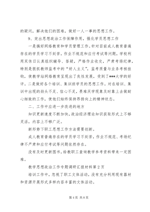 思想政治工作专题调研汇报材料 (5).docx