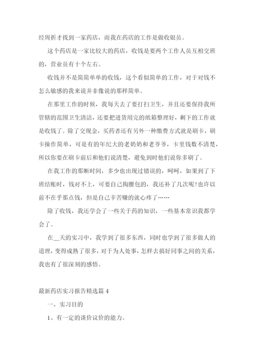 最新药店实习报告精选.docx