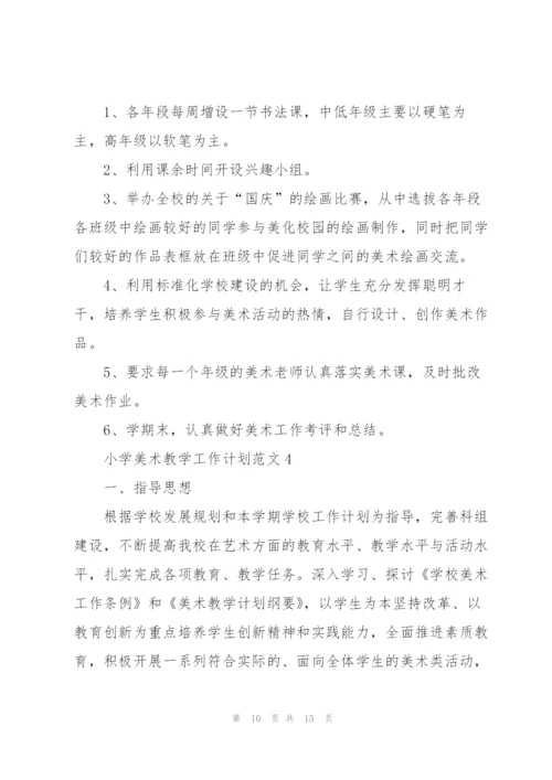 小学美术教学工作计划范文.docx