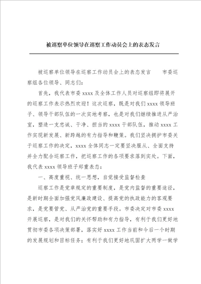 被巡察单位领导在巡察工作动员会上的表态发言