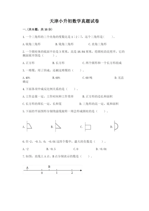 天津小升初数学真题试卷含答案（夺分金卷）.docx