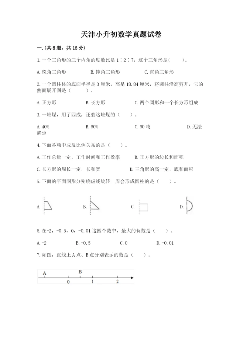 天津小升初数学真题试卷含答案（夺分金卷）.docx