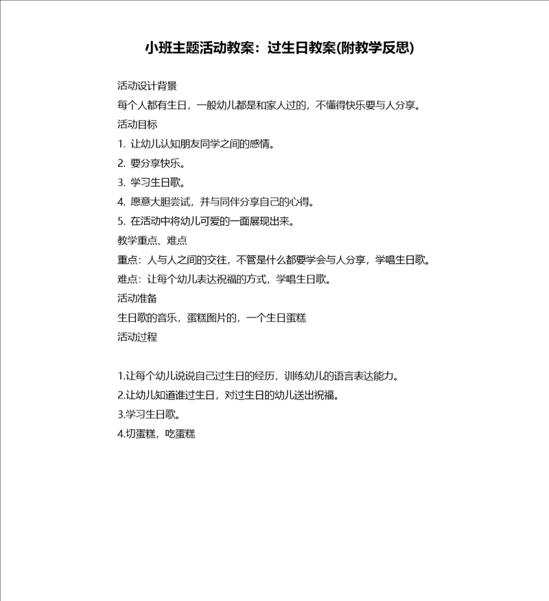 小班主题活动教案：过生日教案附教学反思