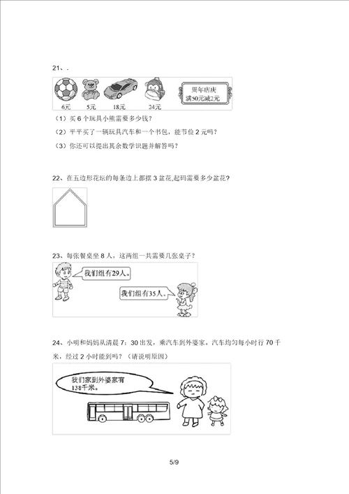 北师大版二年级数学上册应用题及答案精品