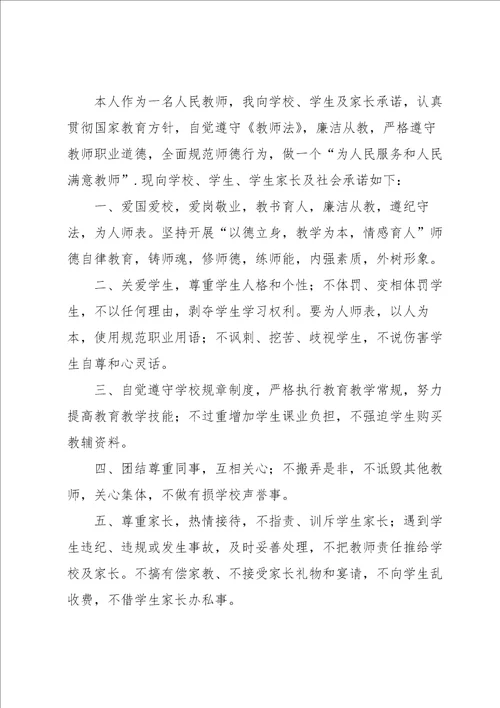 关于教师承诺书范文锦集10篇