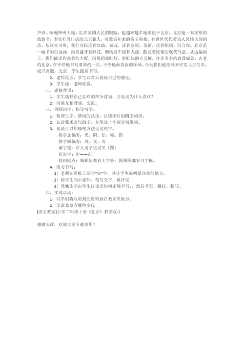 [语文教案]小学二年级上册《北京》教学设计-教学教案-小学二年级语文教案.docx
