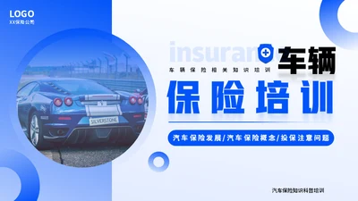 车辆保险业务培训，汽车保险通用PPT模板