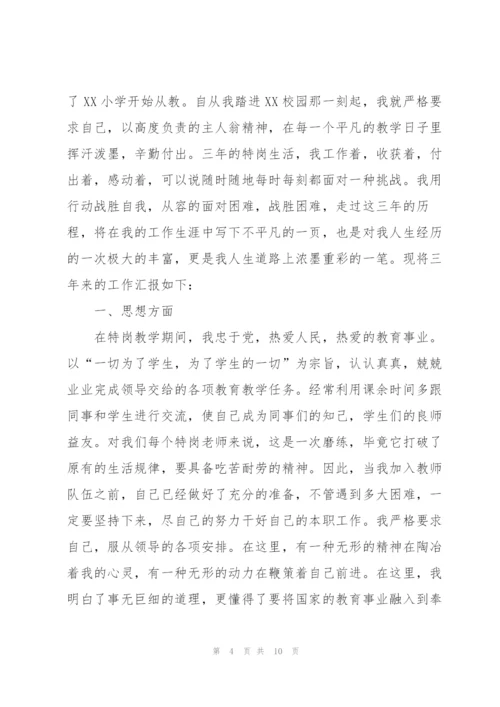 特岗教师个人转正工作总结范文.docx