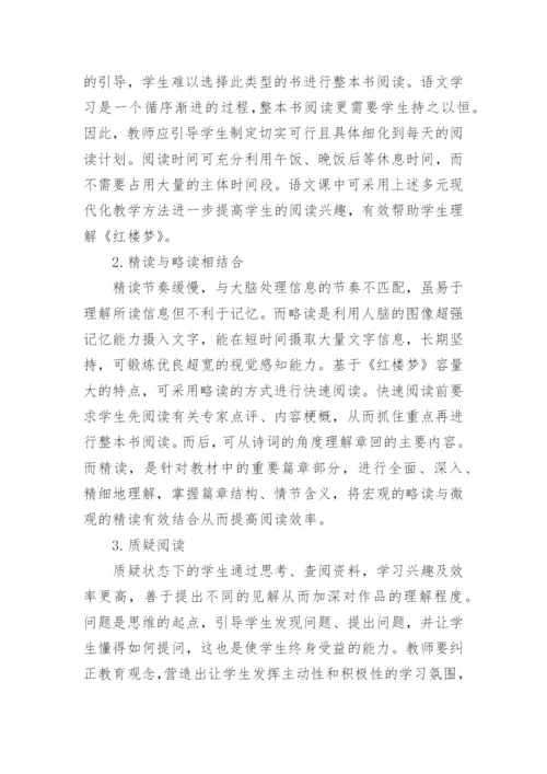 《红楼梦》整本书阅读教学设计.docx