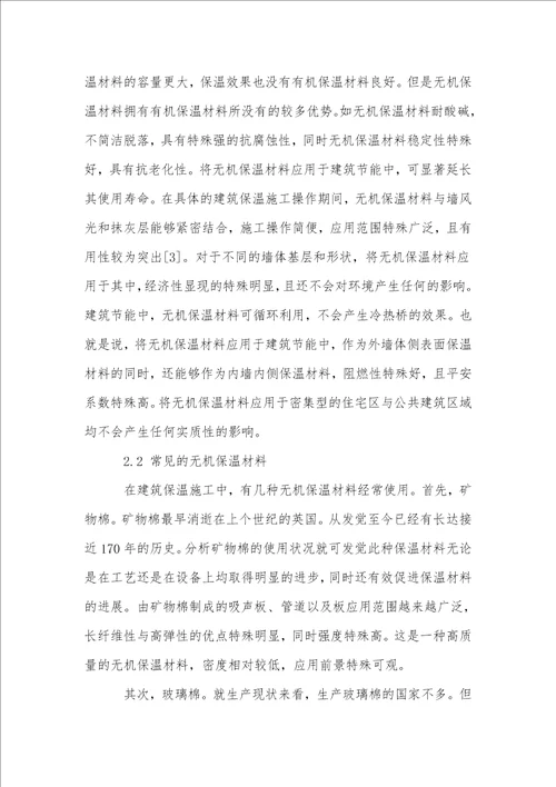 无机保温材料在建筑节能工程中的应用