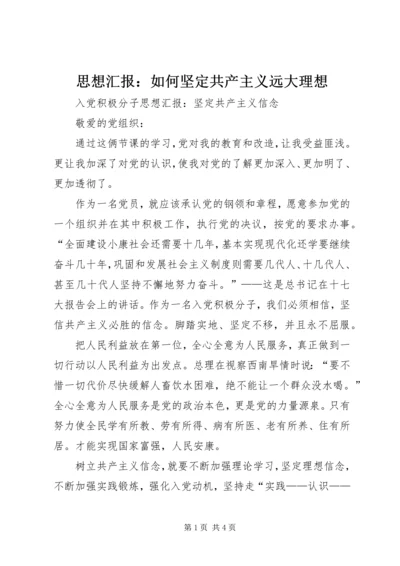 思想汇报：如何坚定共产主义远大理想.docx