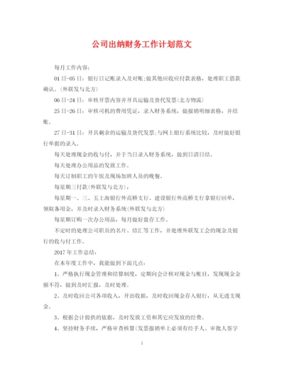 精编之公司出纳财务工作计划范文.docx