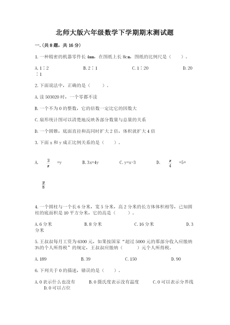 北师大版六年级数学下学期期末测试题含答案【轻巧夺冠】.docx