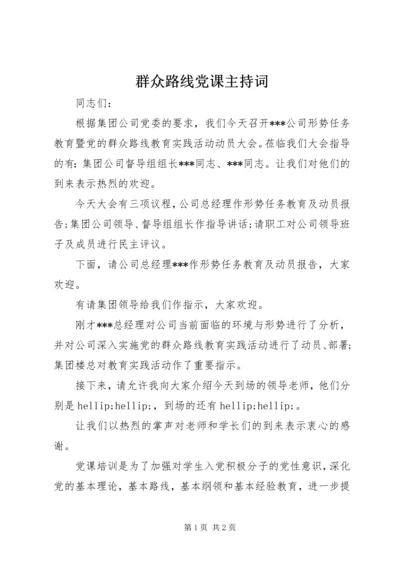 群众路线党课主持词.docx