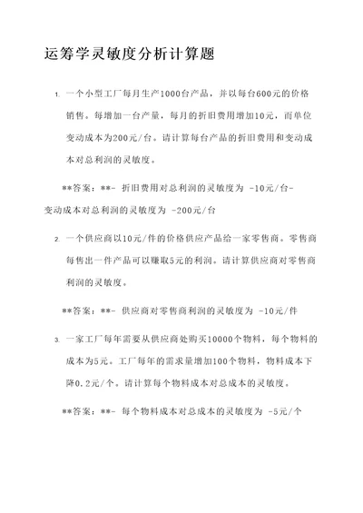 运筹学灵敏度分析计算题