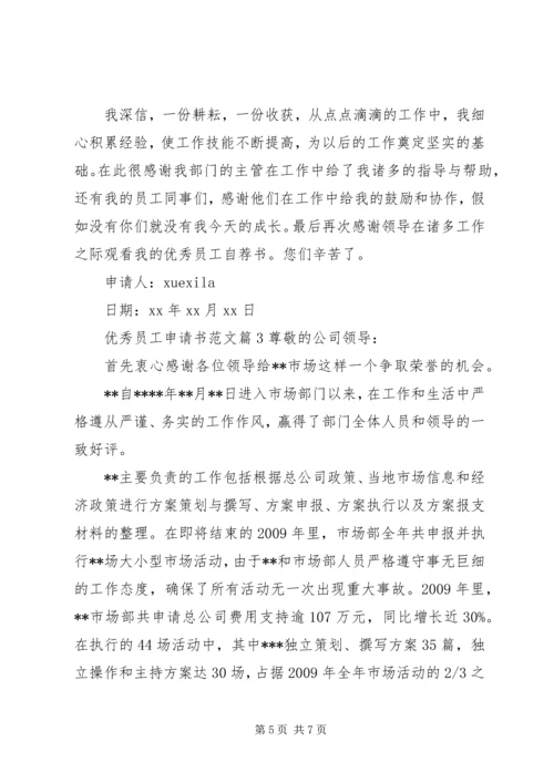 优秀员工申请书范文.docx