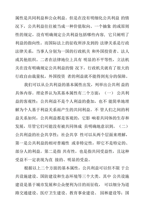 国际法上征收与补偿的相关原则探析