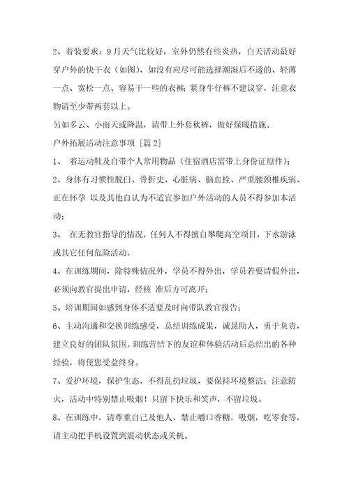 精选户外拓展活动注意事项