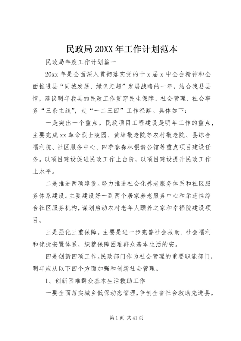 民政局20XX年工作计划范本.docx