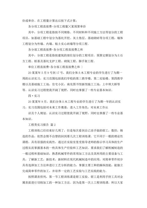 有关工程类实习报告模板5篇.docx