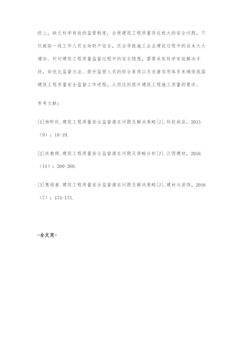 建筑工程质量安全监督潜在问题及策略分析.docx