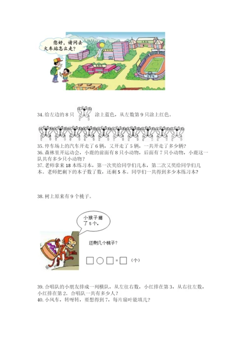 小学一年级上册数学解决问题50道附完整答案（全优）.docx