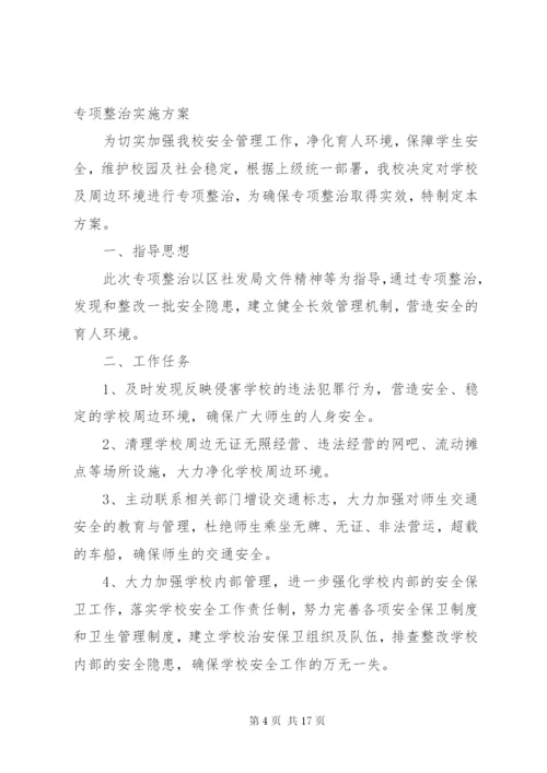 校园及周边环境专项整治实施方案 (6).docx