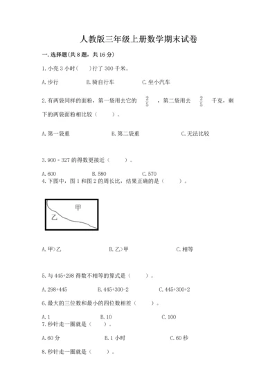 人教版三年级上册数学期末试卷带解析答案.docx