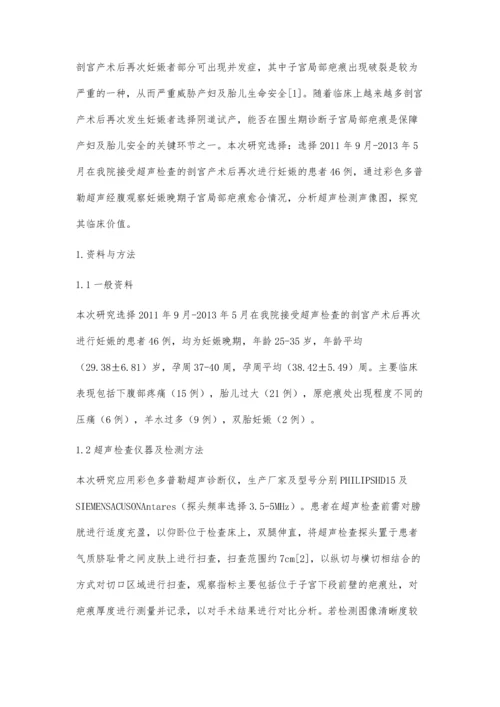 剖宫产术后再次妊娠子宫局部疤痕愈合的超声评价.docx