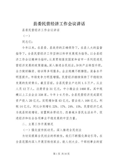 县委民营经济工作会议讲话.docx