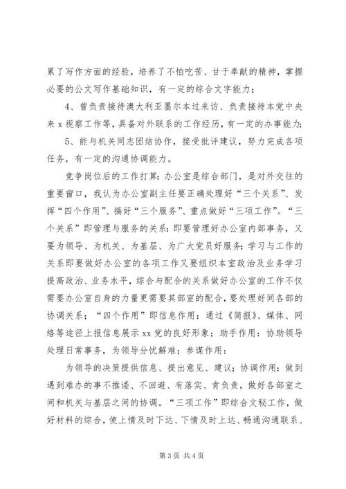 办公室副主任竞争上岗演讲稿 (11).docx