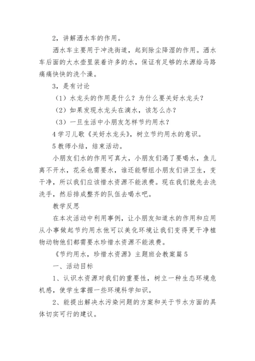 《节约用水，珍惜水资源》主题班会教案11篇【精选范文】.docx