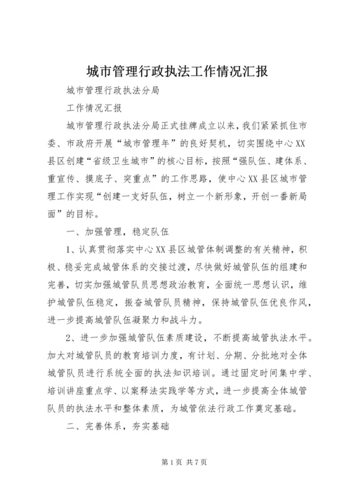 城市管理行政执法工作情况汇报.docx