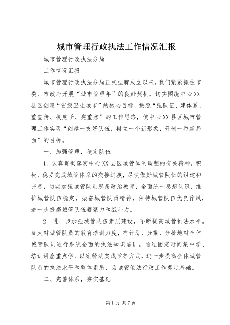 城市管理行政执法工作情况汇报.docx