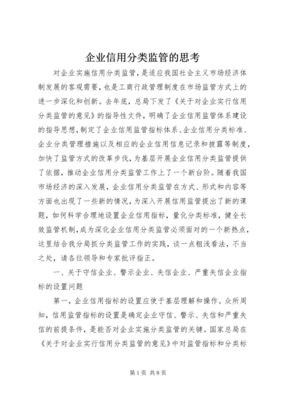 企业信用分类监管的思考.docx