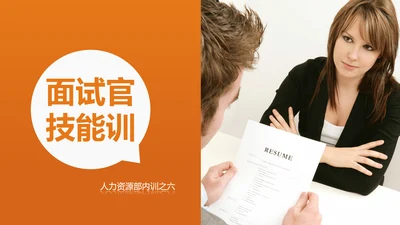 面试技能培训大学生职业教育PPT课件
