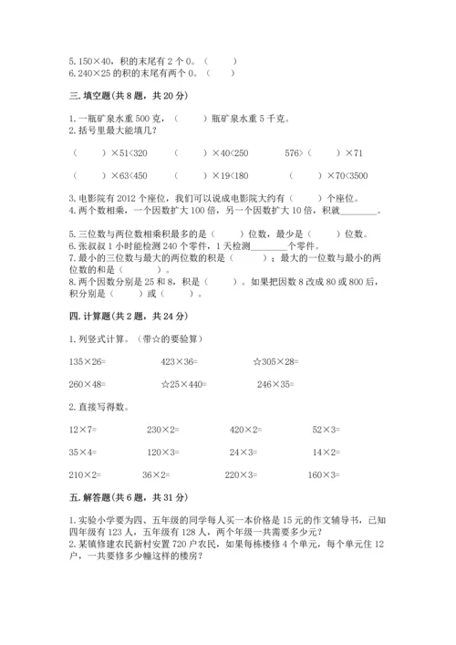 人教版四年级上册数学第四单元《三位数乘两位数》测试卷精品（满分必刷）.docx