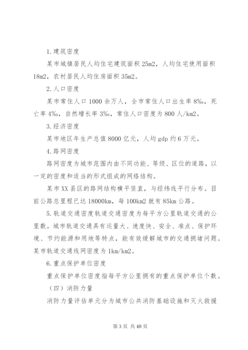 区域消防安全评估范例[5篇模版].docx