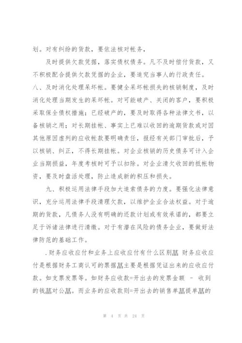 应收应付会计工作总结.docx