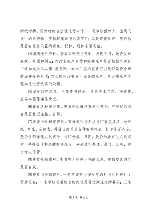 联社监审部现场检查实施方案 (2).docx