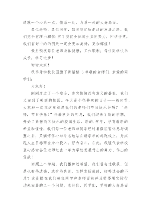 秋季开学校长国旗下讲话稿.docx